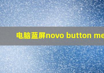 电脑蓝屏novo button menu